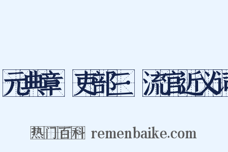 元典章·吏部三·流官近义词是什么意思的图片